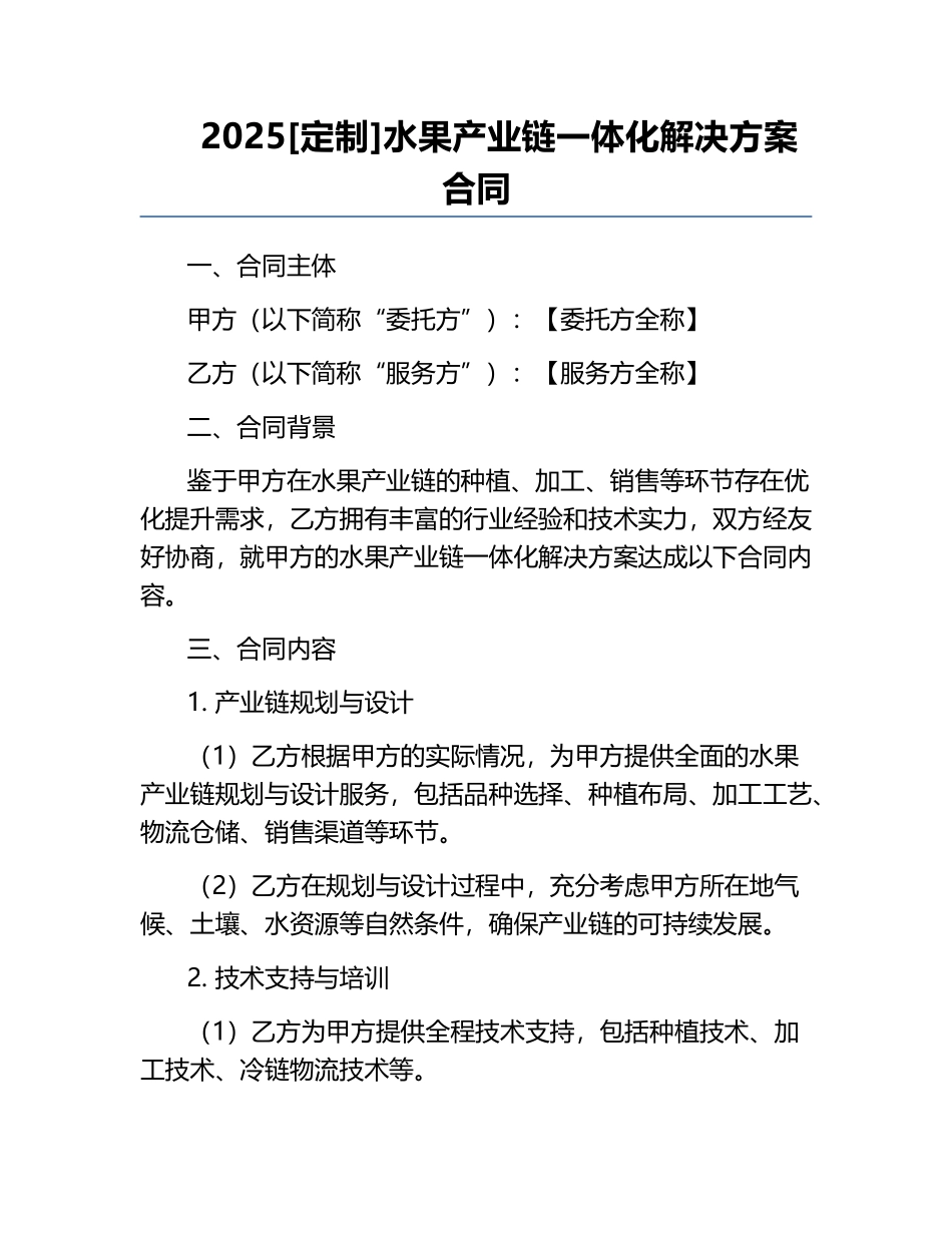 2025[定制]水果产业链一体化解决方案合同.docx_第1页
