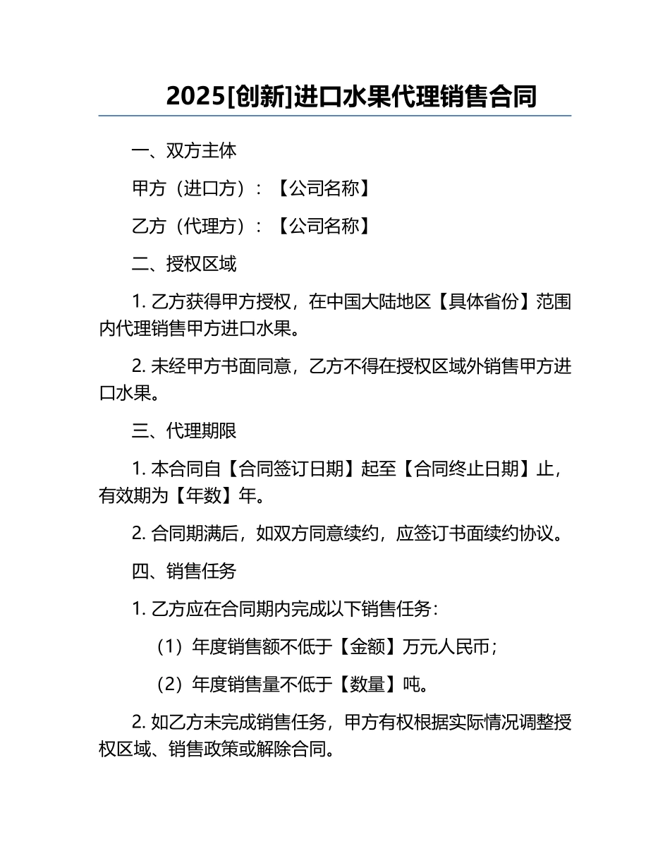 2025[创新]进口水果代理销售合同.docx_第1页