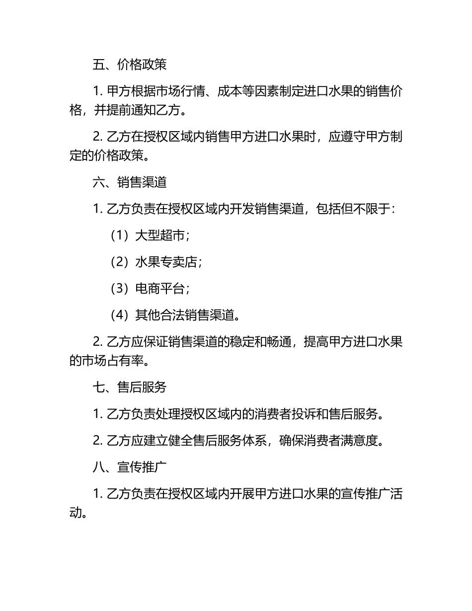 2025[创新]进口水果代理销售合同.docx_第2页