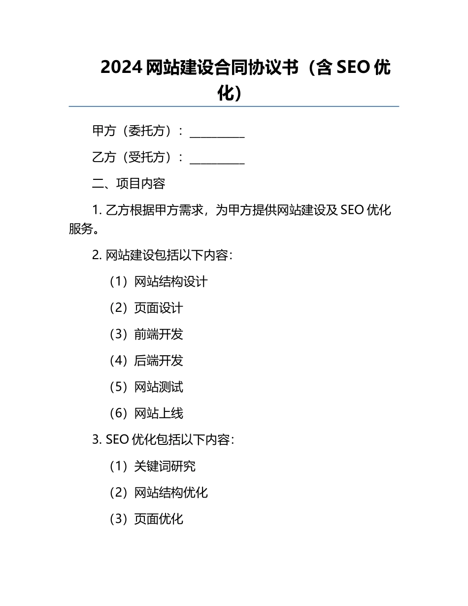2024网站建设合同协议书（含SEO优化）.docx_第1页