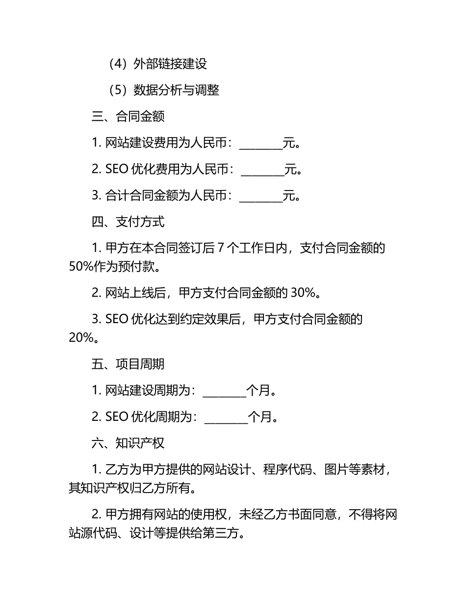 2024网站建设合同协议书（含SEO优化）.docx_第2页