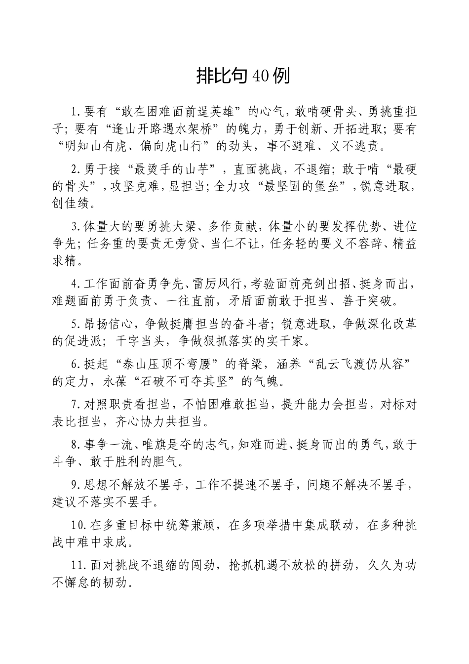 （最新精品写材料范文）排比句40例20250219 (1).doc_第1页