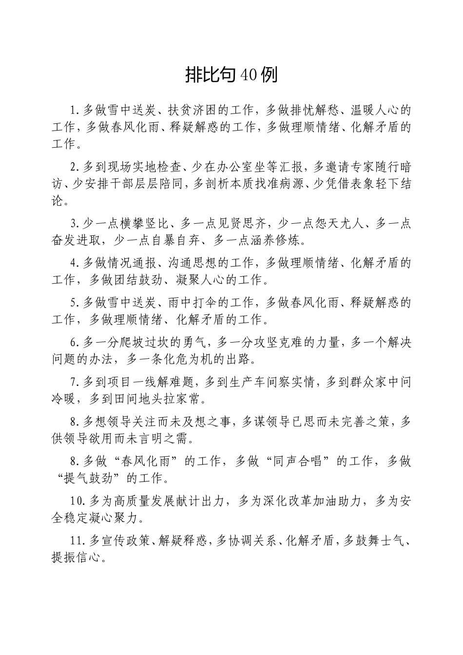 （最新精品写材料范文）排比句40例20250219 (2).doc_第1页