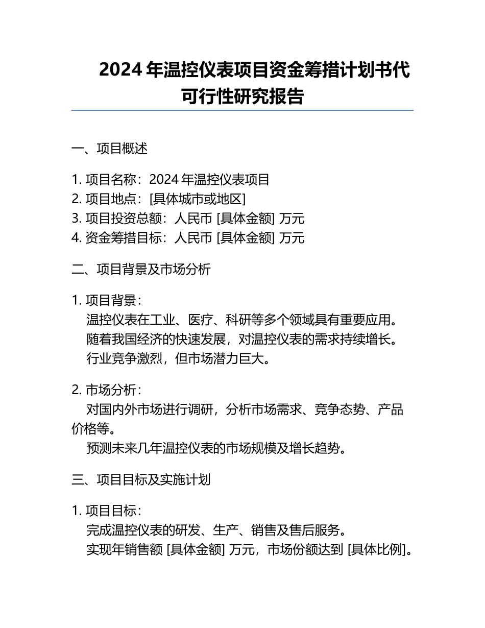 2024年温控仪表项目资金筹措计划书代可行性研究报告.docx_第1页