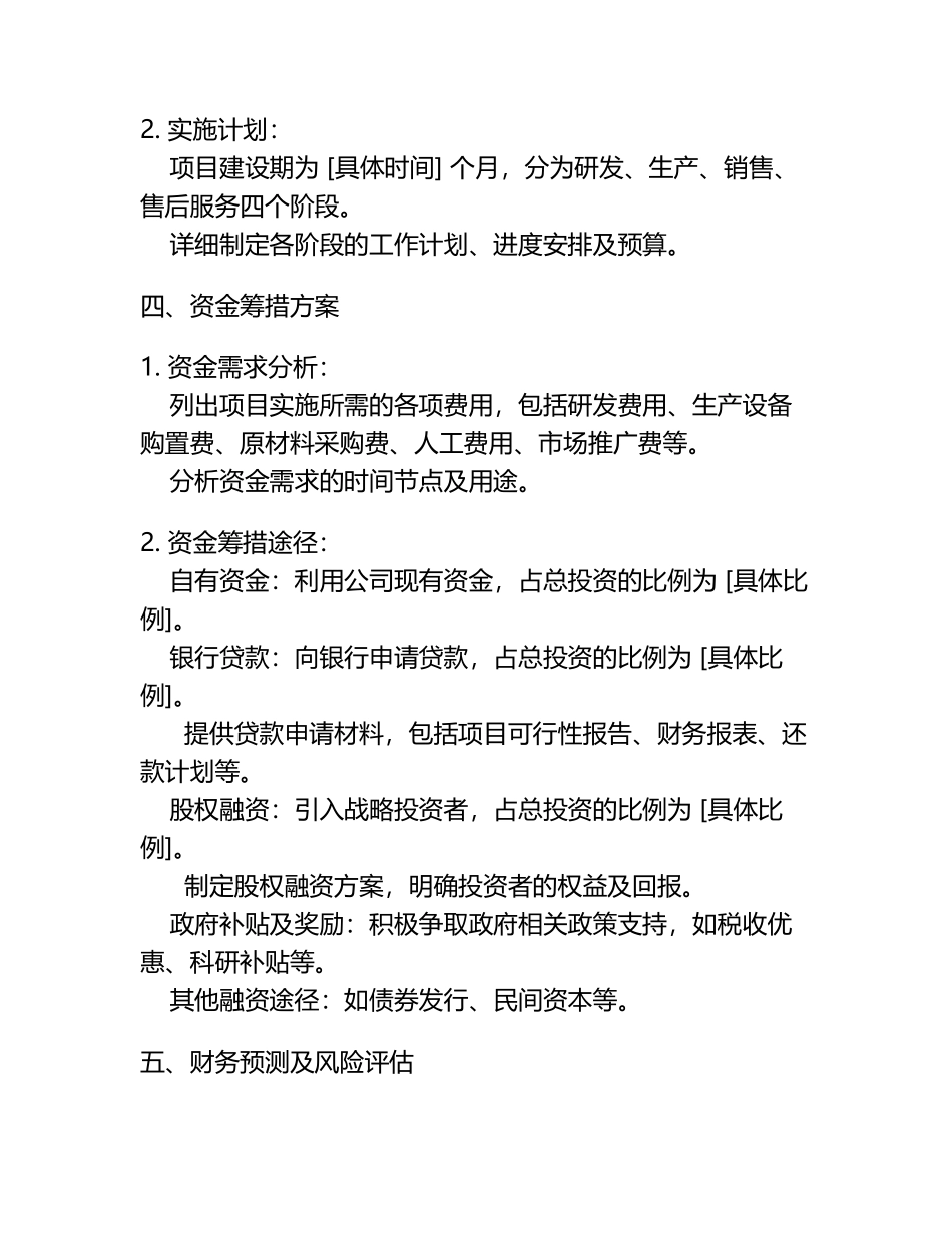 2024年温控仪表项目资金筹措计划书代可行性研究报告.docx_第2页