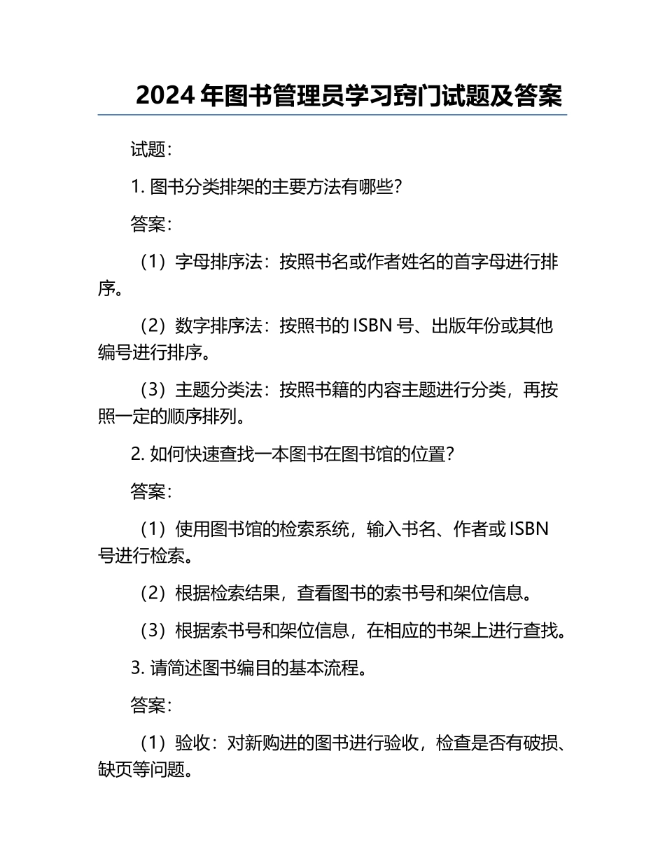2024年图书管理员学习窍门试题及答案.docx_第1页