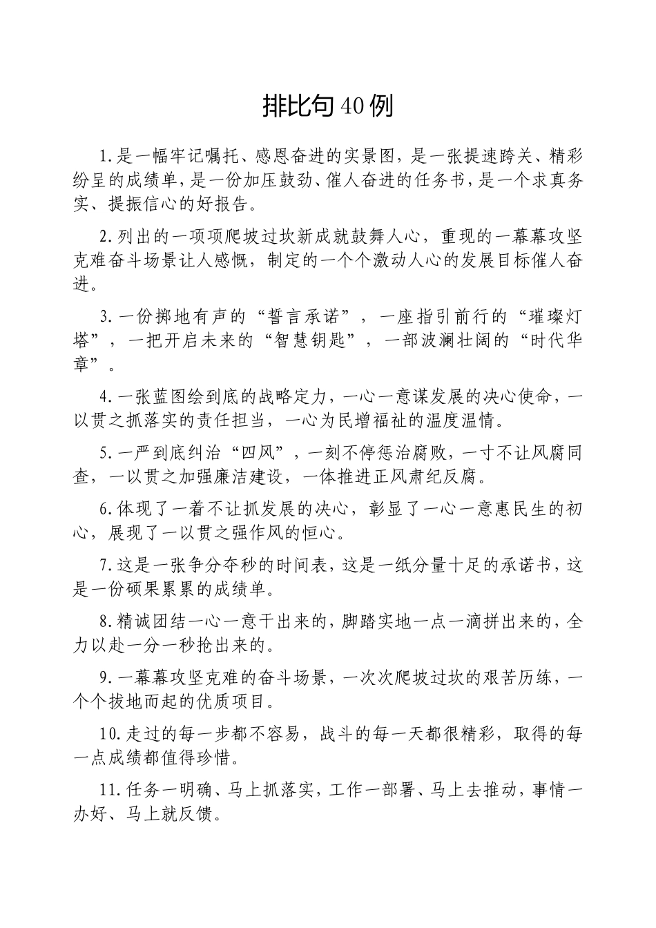 （最新精品写材料范文）排比句40例20250221(2).doc_第1页