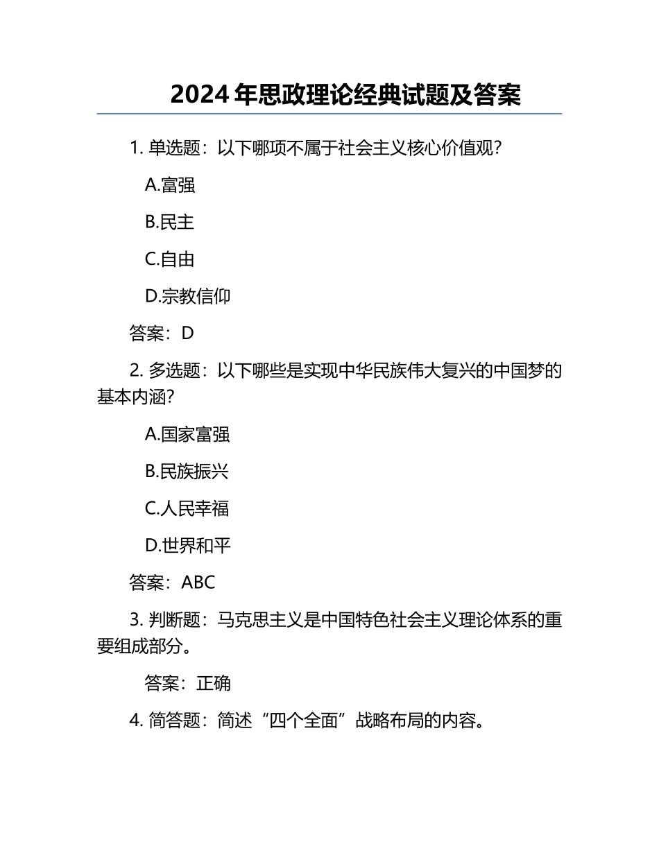 2024年思政理论经典试题及答案.docx_第1页