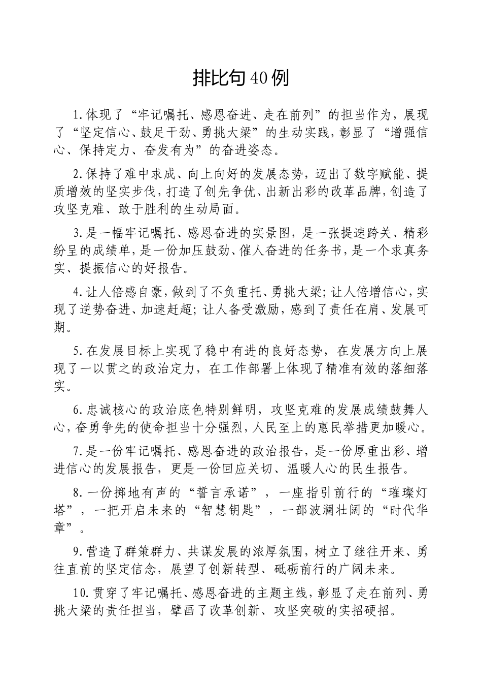 （最新精品写材料范文）排比句40例20250223(1).doc_第1页