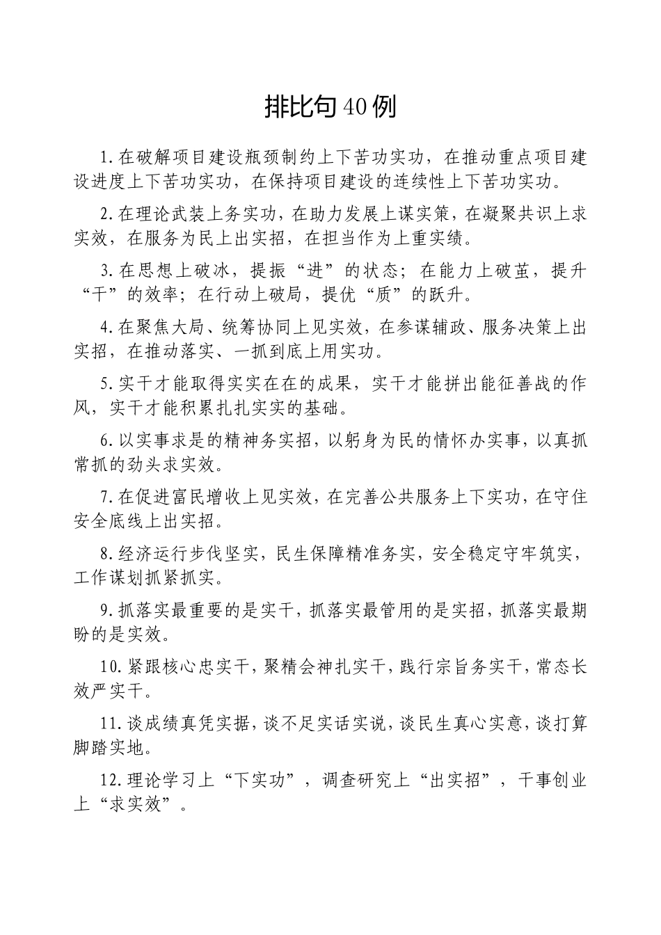 （最新精品写材料范文）排比句40例20250224.doc_第1页