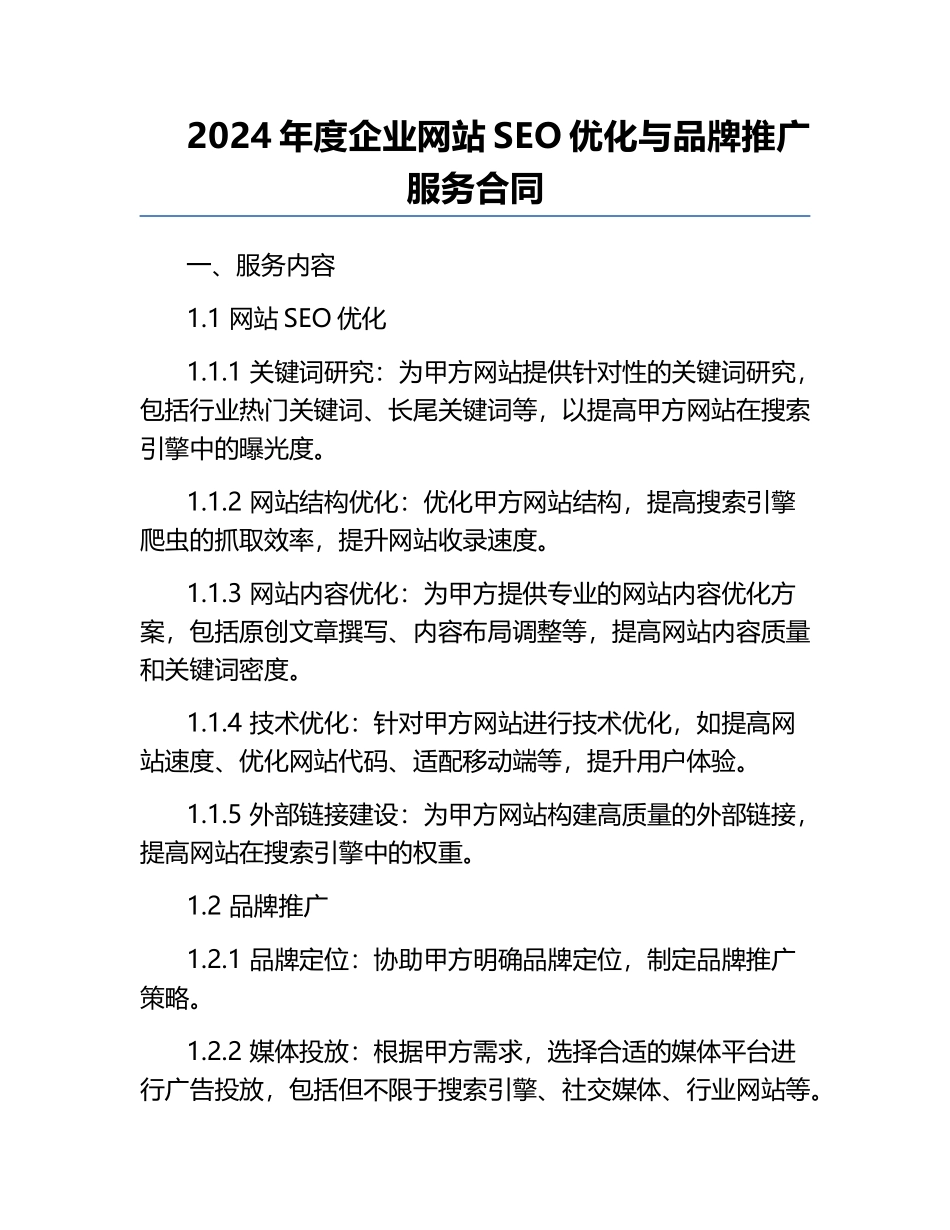 2024年度企业网站SEO优化与品牌推广服务合同.docx_第1页