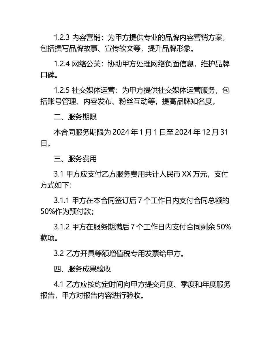 2024年度企业网站SEO优化与品牌推广服务合同.docx_第2页