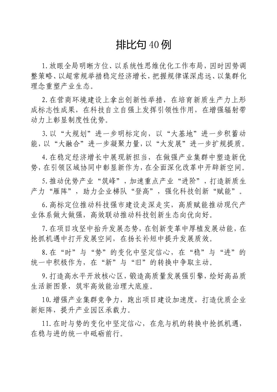 （最新精品写材料范文）排比句40例20250226.doc_第1页