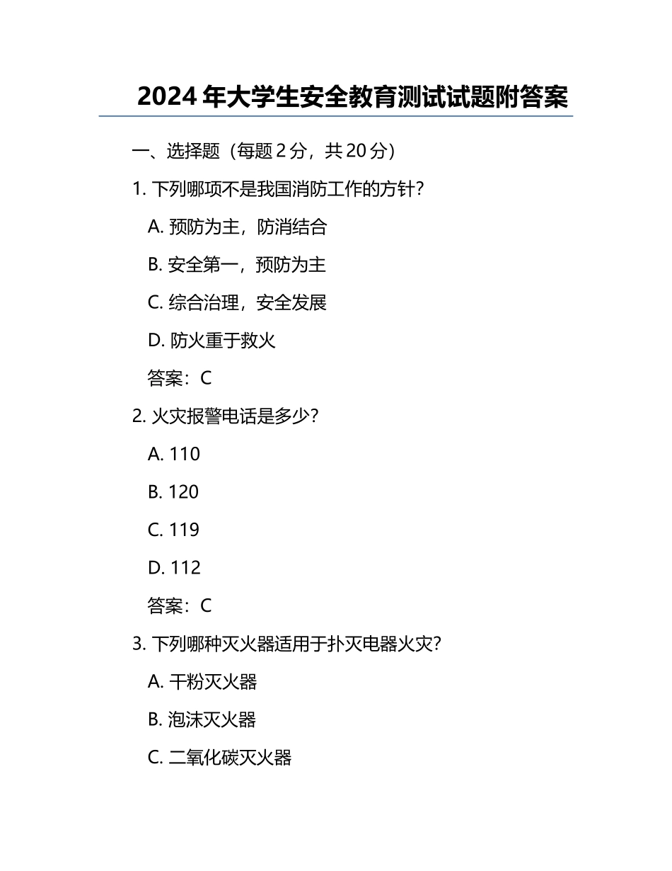 2024年大学生安全教育测试试题附答案.docx_第1页
