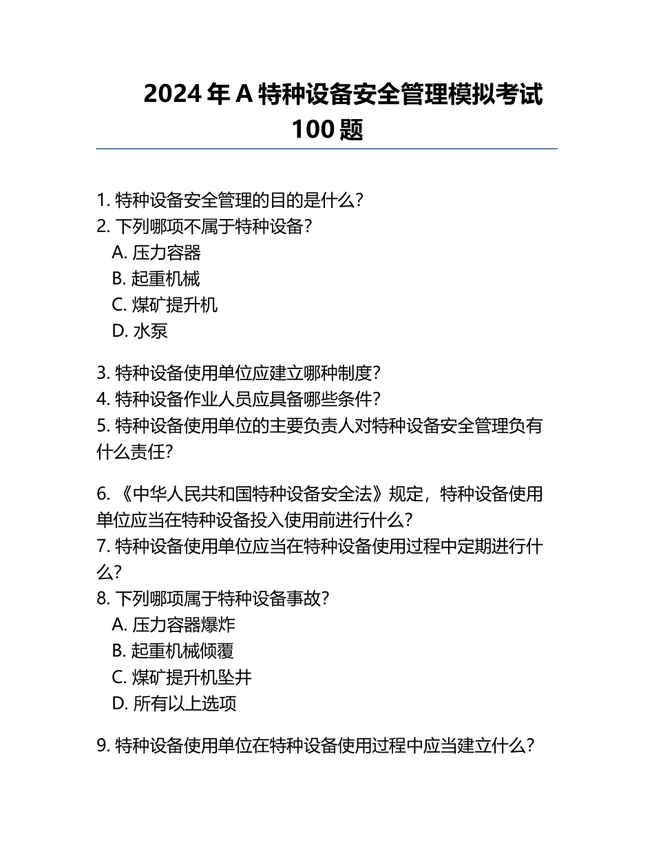 2024年A特种设备安全管理模拟考试100题.docx_第1页
