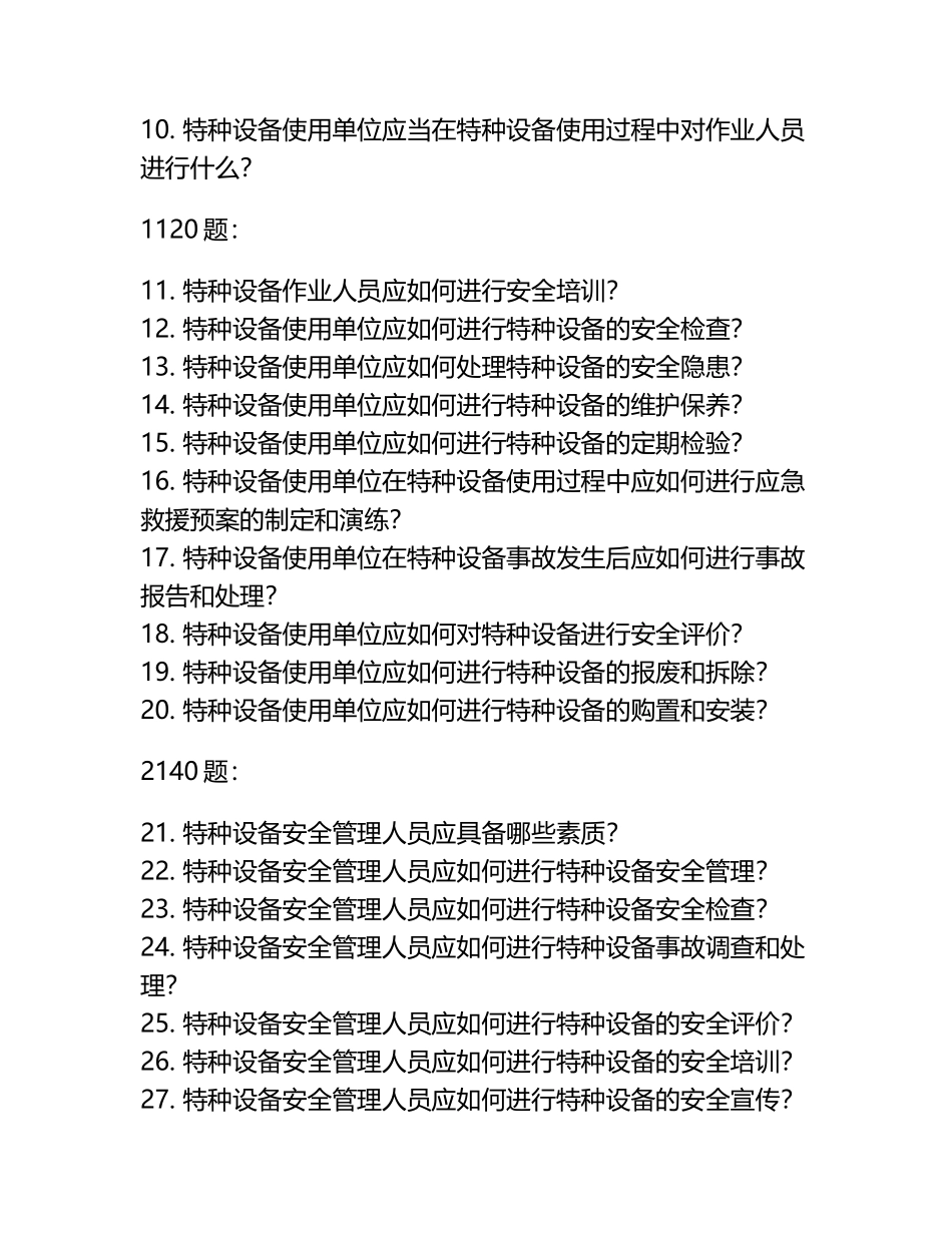 2024年A特种设备安全管理模拟考试100题.docx_第2页