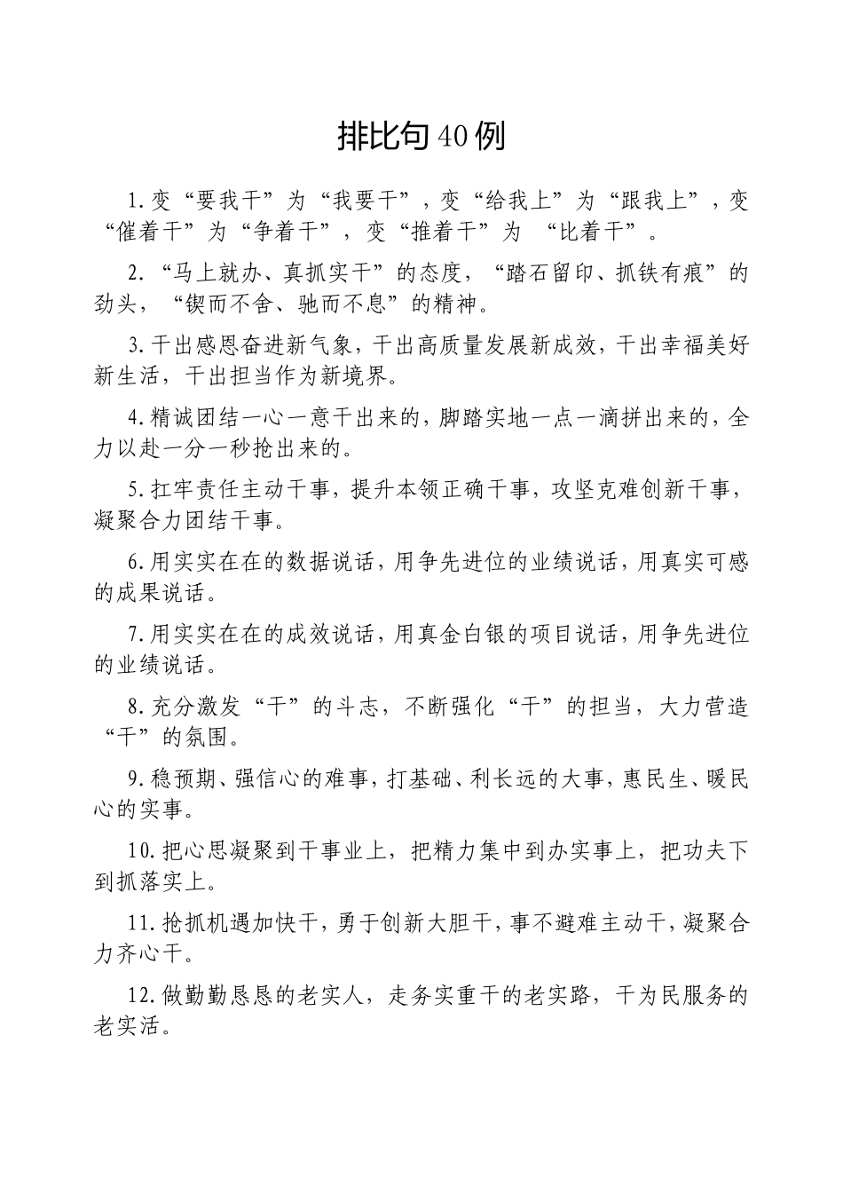 （最新精品写材料范文）排比句40例20250227.doc_第1页