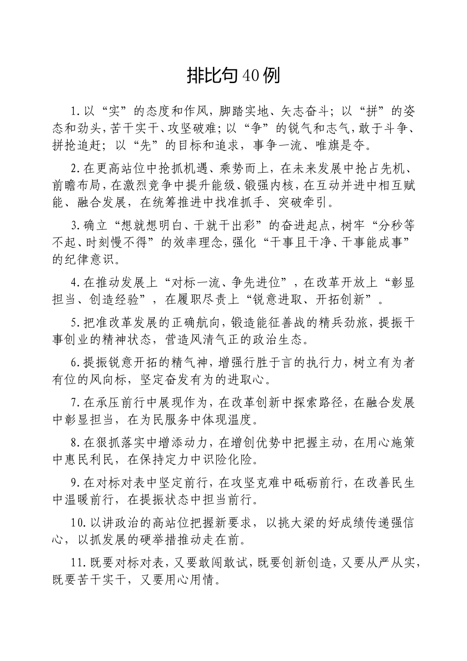 （最新精品写材料范文）排比句40例20250228.doc_第1页