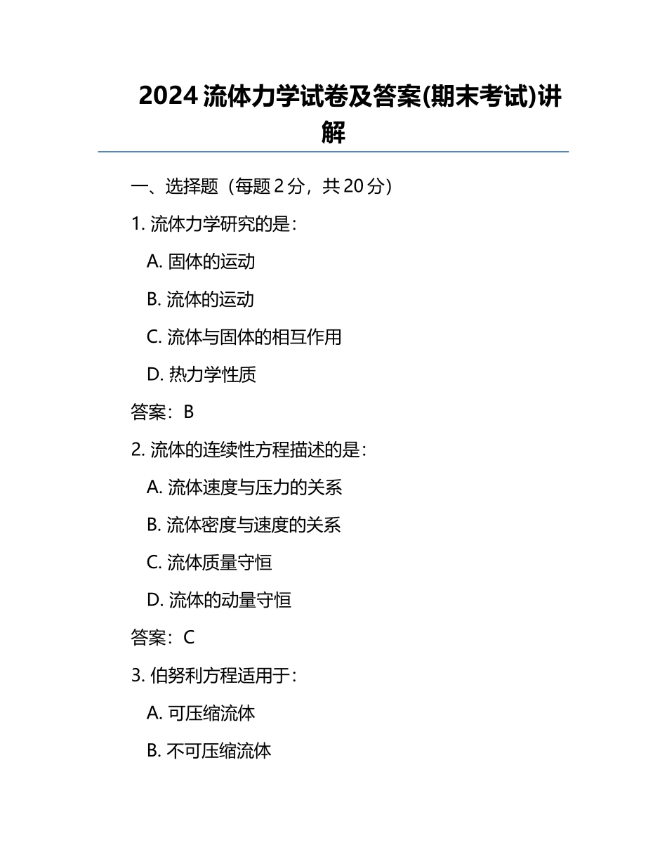 2024流体力学试卷及答案(期末考试)讲解.docx_第1页