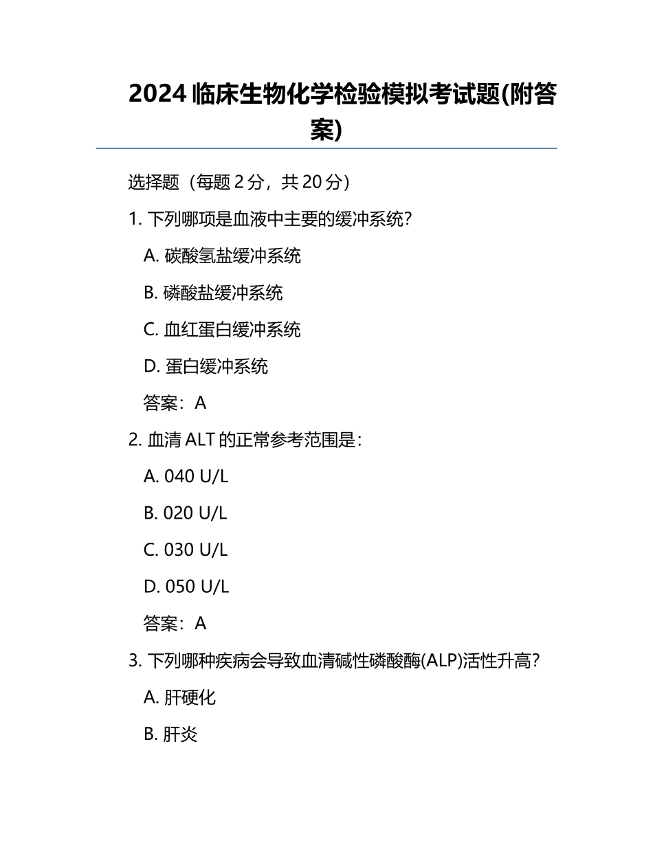 2024临床生物化学检验模拟考试题(附答案).docx_第1页
