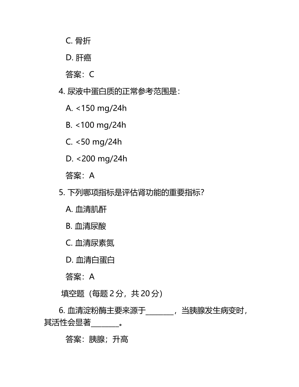 2024临床生物化学检验模拟考试题(附答案).docx_第2页