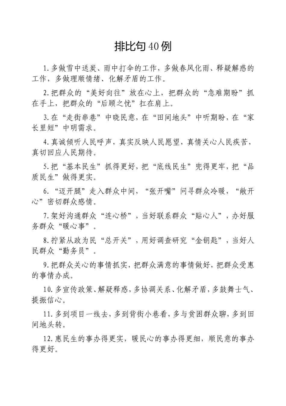 （最新精品写材料范文）排比句40例20250305.doc_第1页