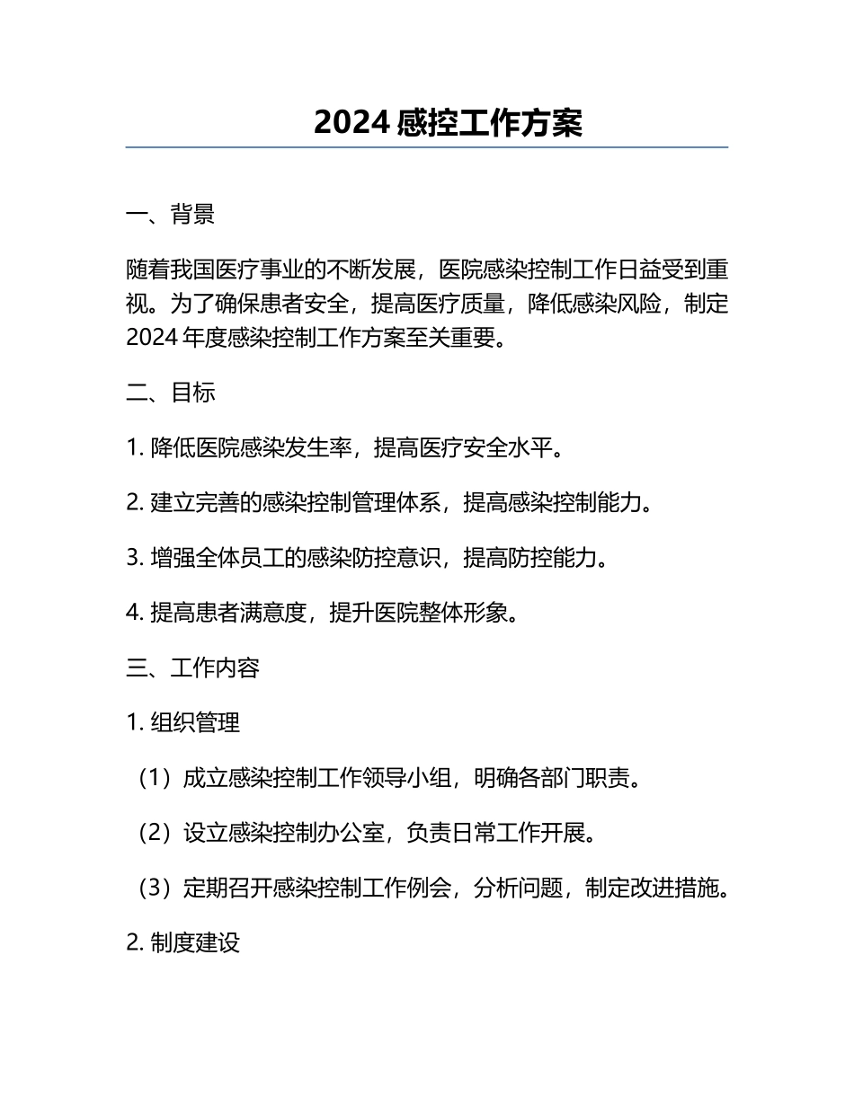 2024感控工作方案.docx_第1页