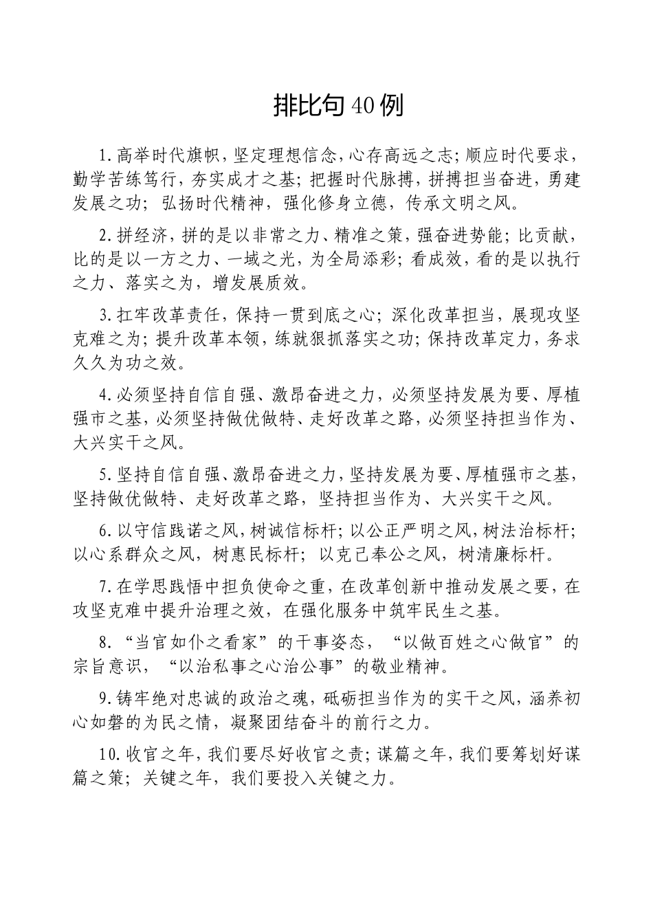 （最新精品写材料范文）排比句40例20250306.doc_第1页