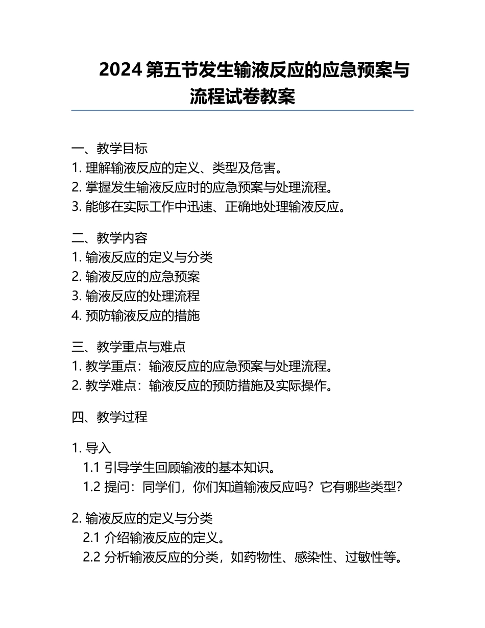 2024第五节发生输液反应的应急预案与流程试卷教案.docx_第1页