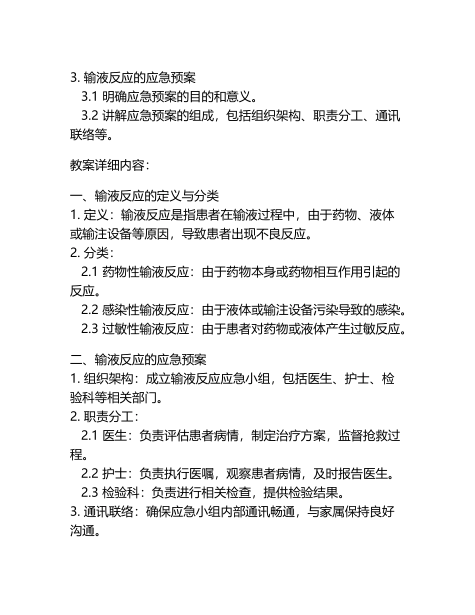 2024第五节发生输液反应的应急预案与流程试卷教案.docx_第2页