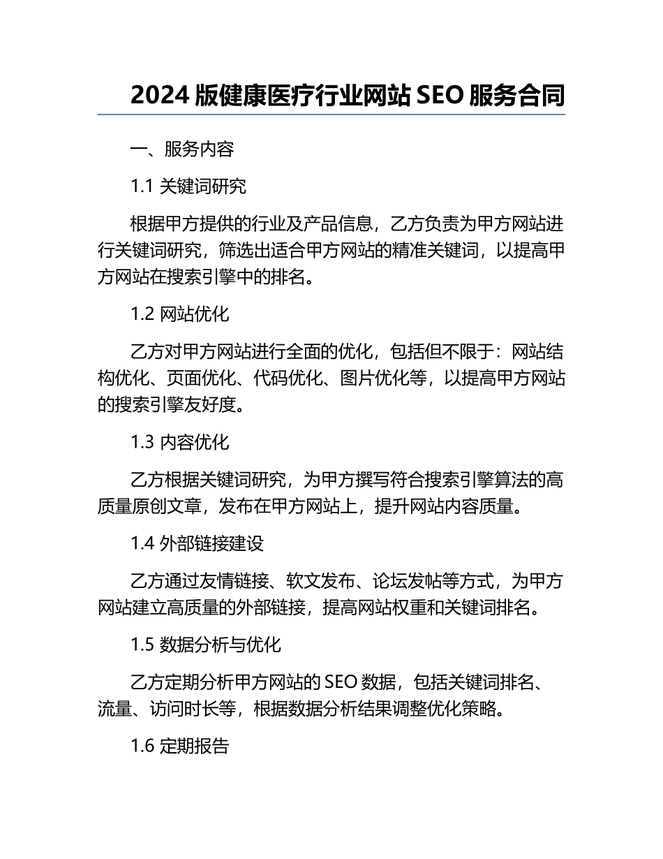 2024版健康医疗行业网站SEO服务合同.docx_第1页