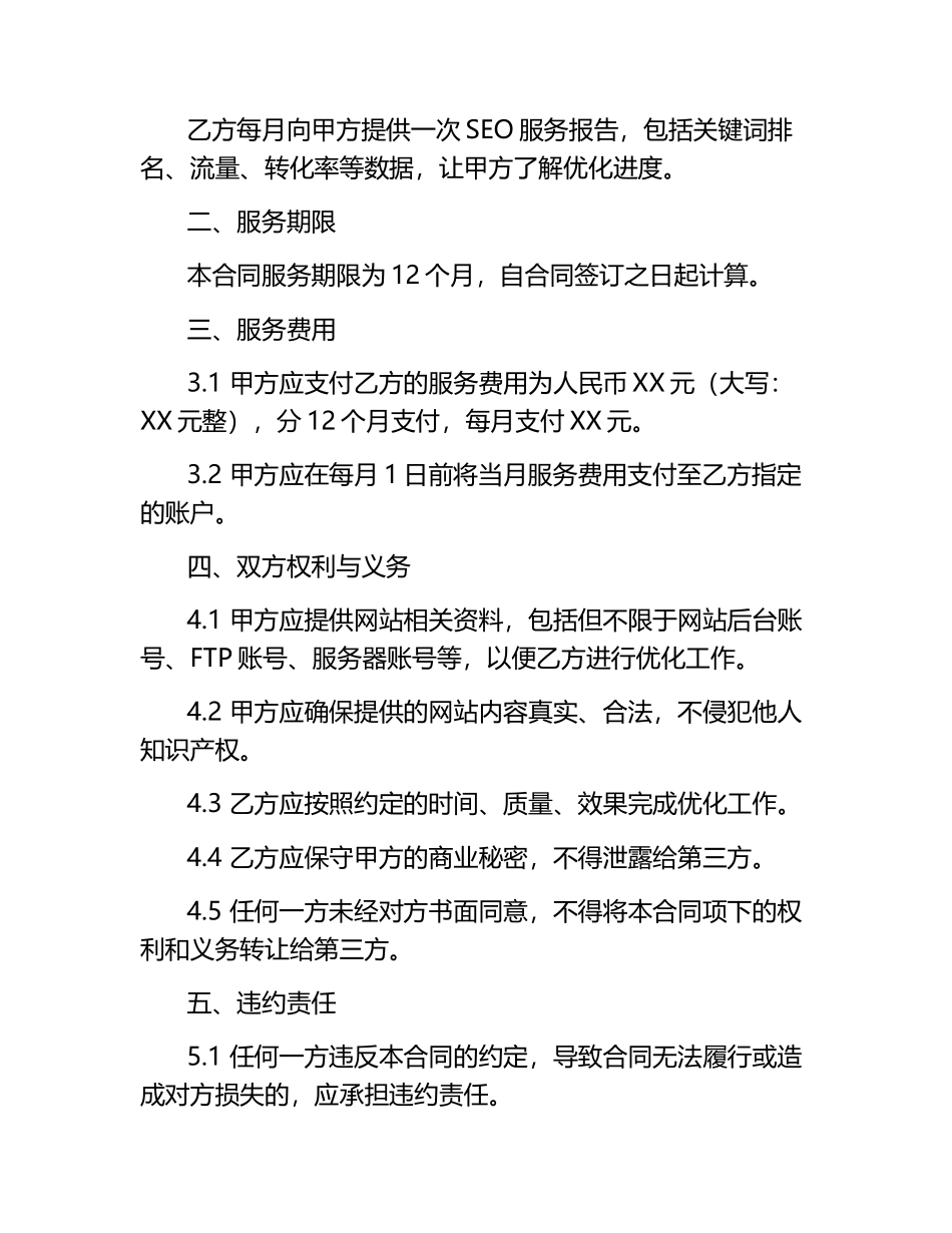 2024版健康医疗行业网站SEO服务合同.docx_第2页