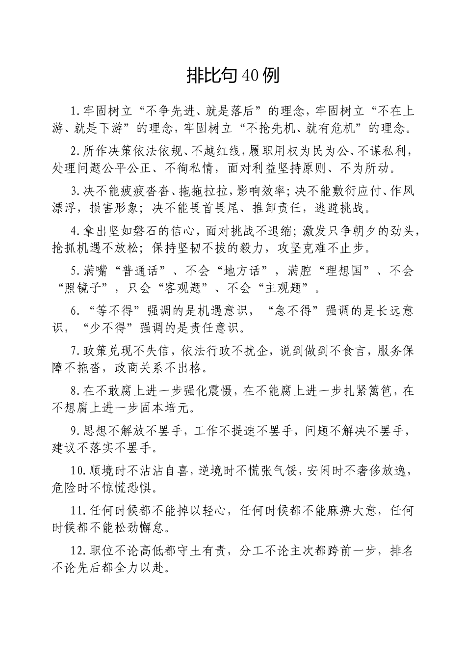 （最新精品写材料范文）排比句40例20250307 (1).doc_第1页