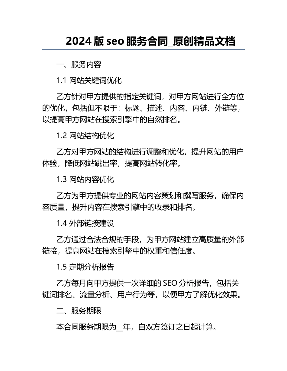 2024版seo服务合同_原创精品文档.docx_第1页