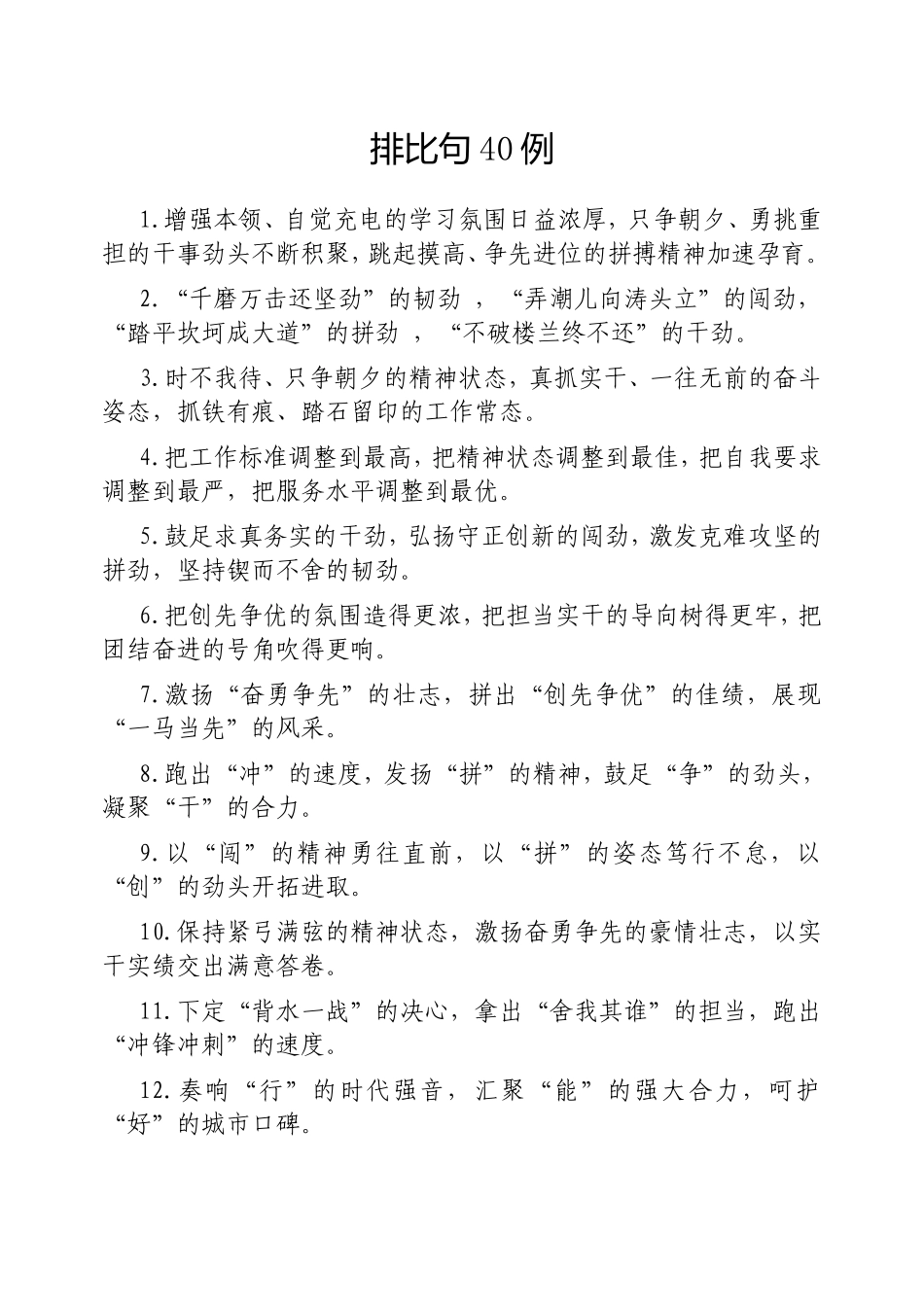 （最新精品写材料范文）排比句40例20250307 (2).doc_第1页