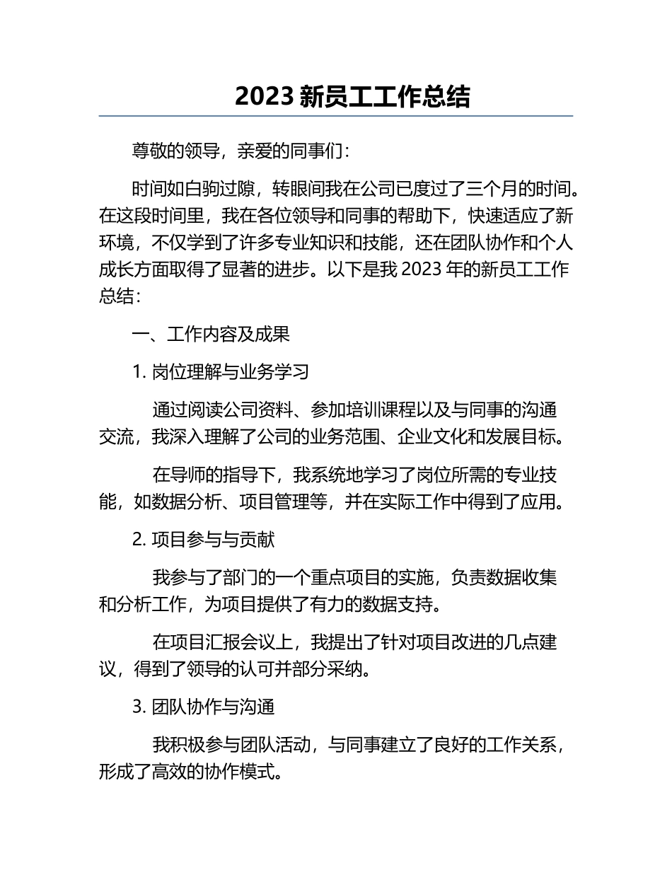 2023新员工工作总结.docx_第1页