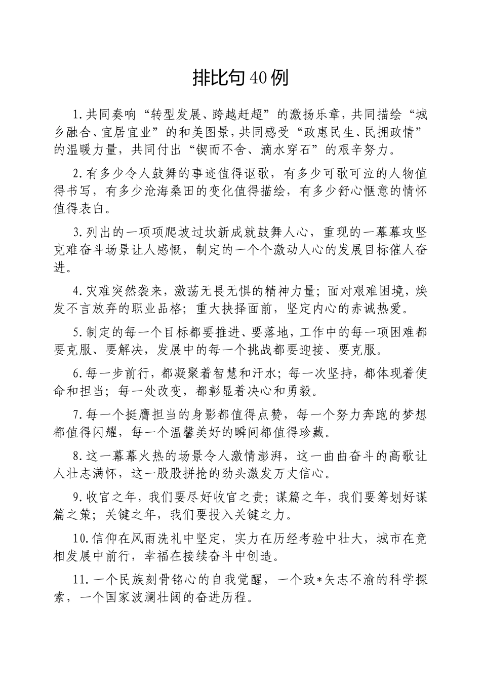 （最新精品写材料范文）排比句40例20250310.doc_第1页