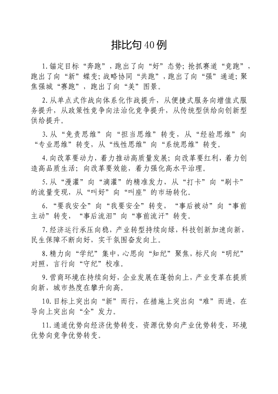 （最新精品写材料范文）排比句40例20250311(1).doc_第1页