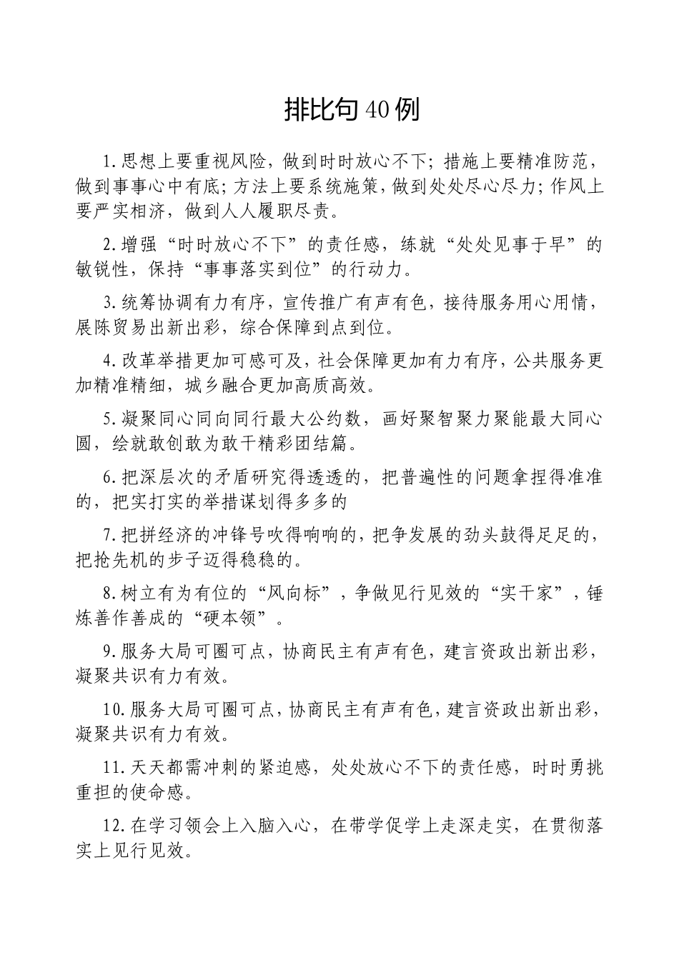 （最新精品写材料范文）排比句40例20250311(2).doc_第1页