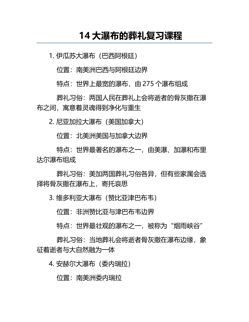 14大瀑布的葬礼复习课程.docx_第1页