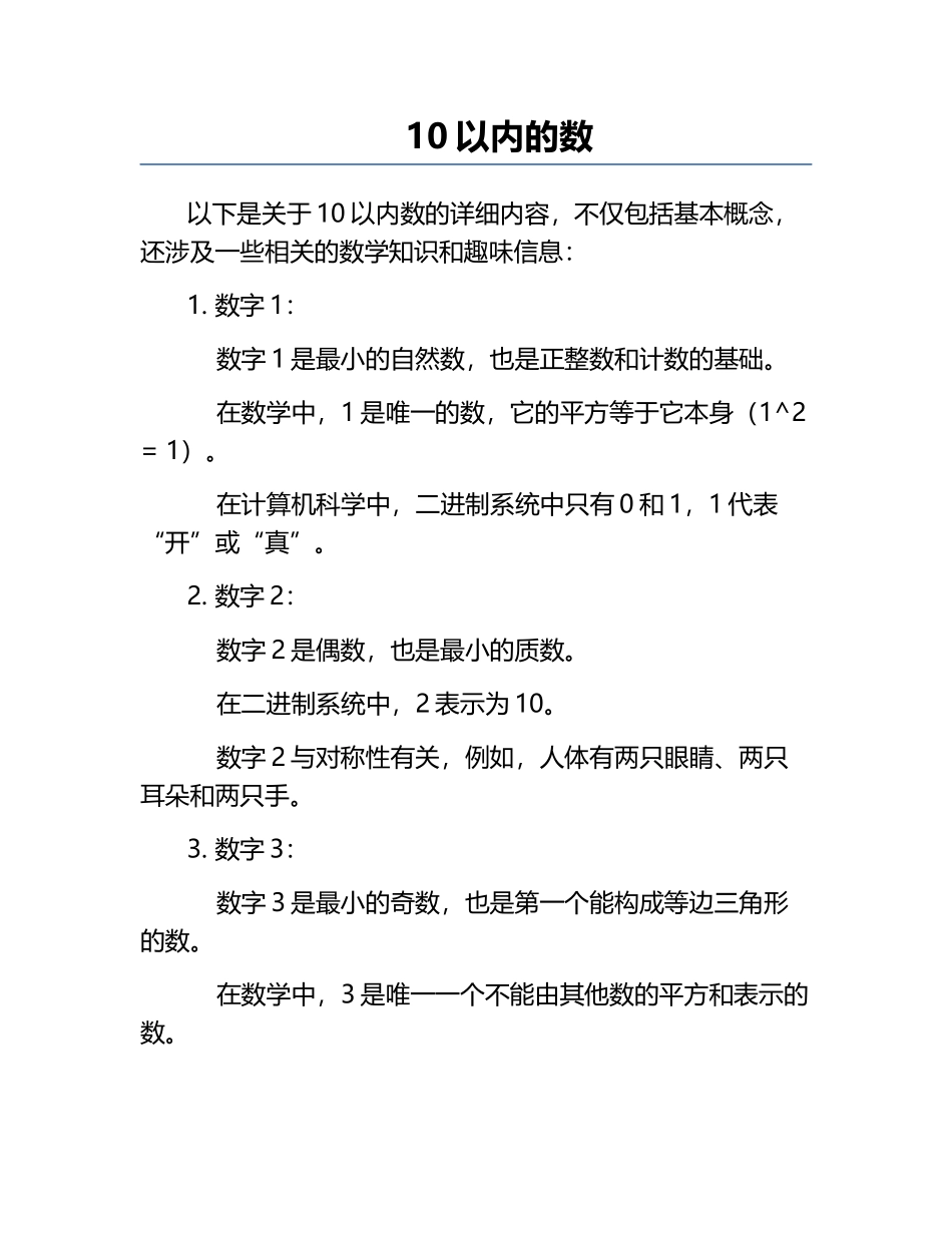10以内的数.docx_第1页