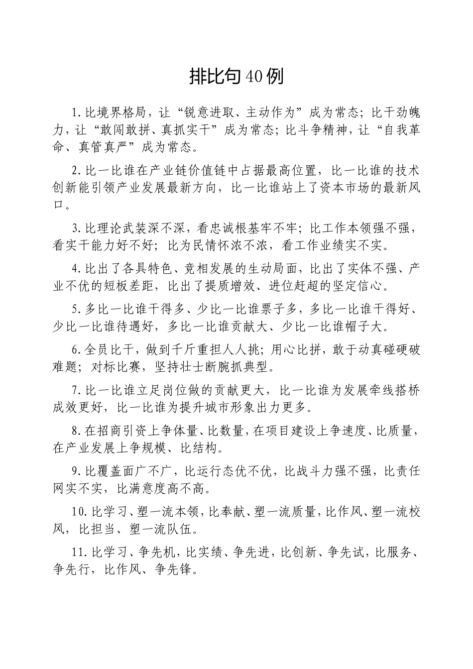 （最新精品写材料范文）排比句40例20250311(3).doc_第1页