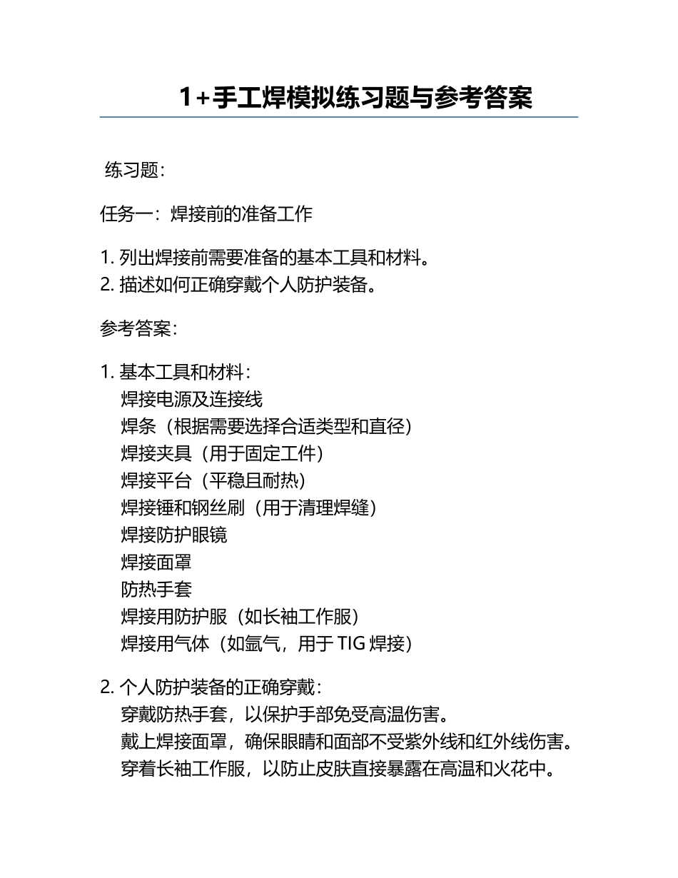 1+手工焊模拟练习题与参考答案.docx_第1页
