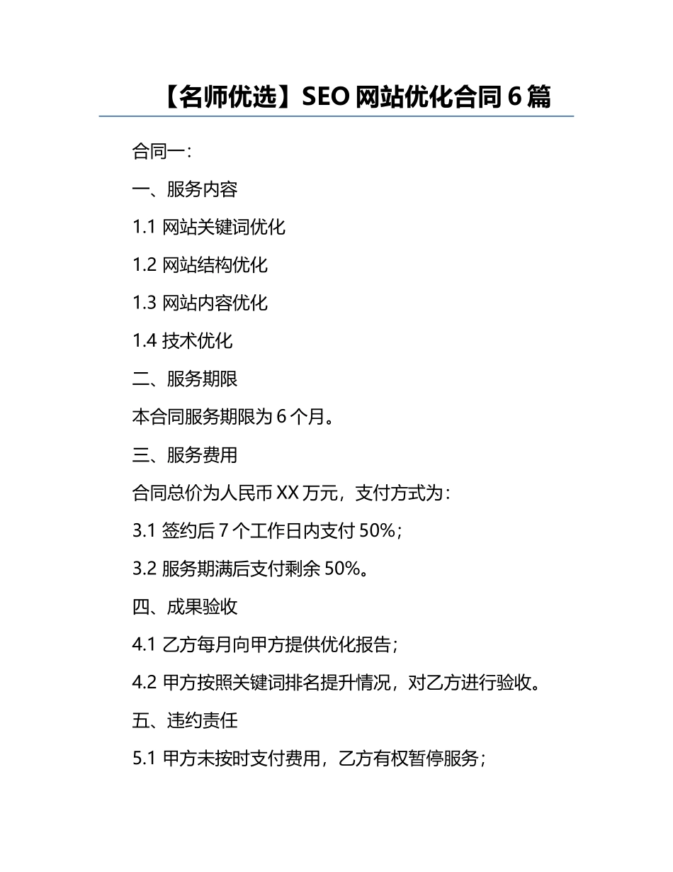 【名师优选】SEO网站优化合同6篇.docx_第1页
