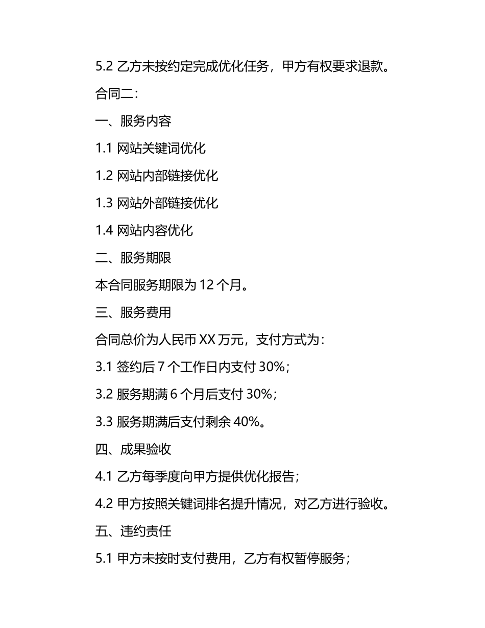 【名师优选】SEO网站优化合同6篇.docx_第2页