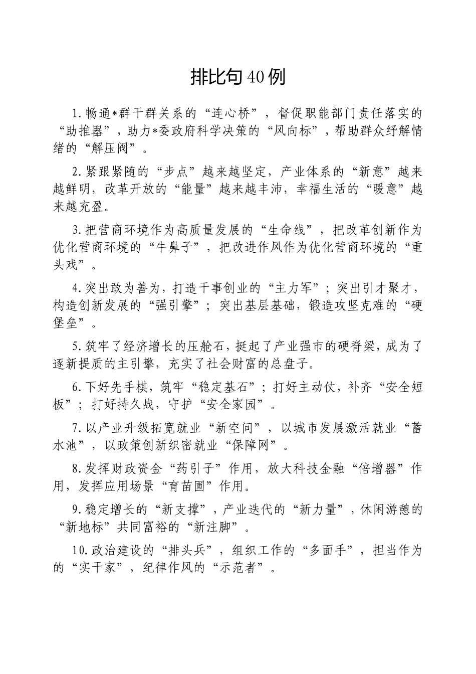 （最新精品写材料范文）排比句40例20250313.doc_第1页