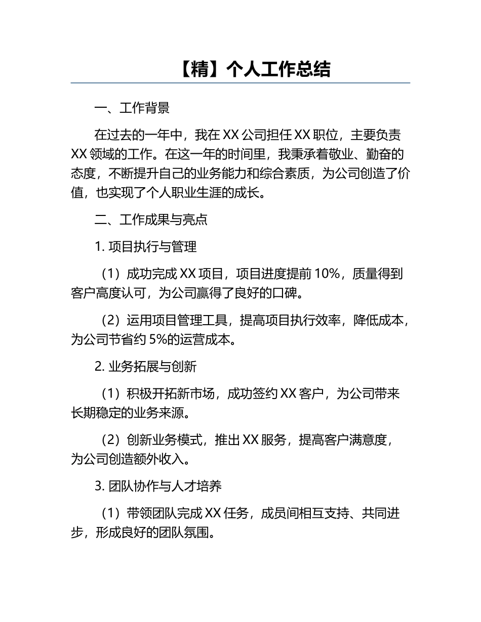 【精】个人工作总结.docx_第1页