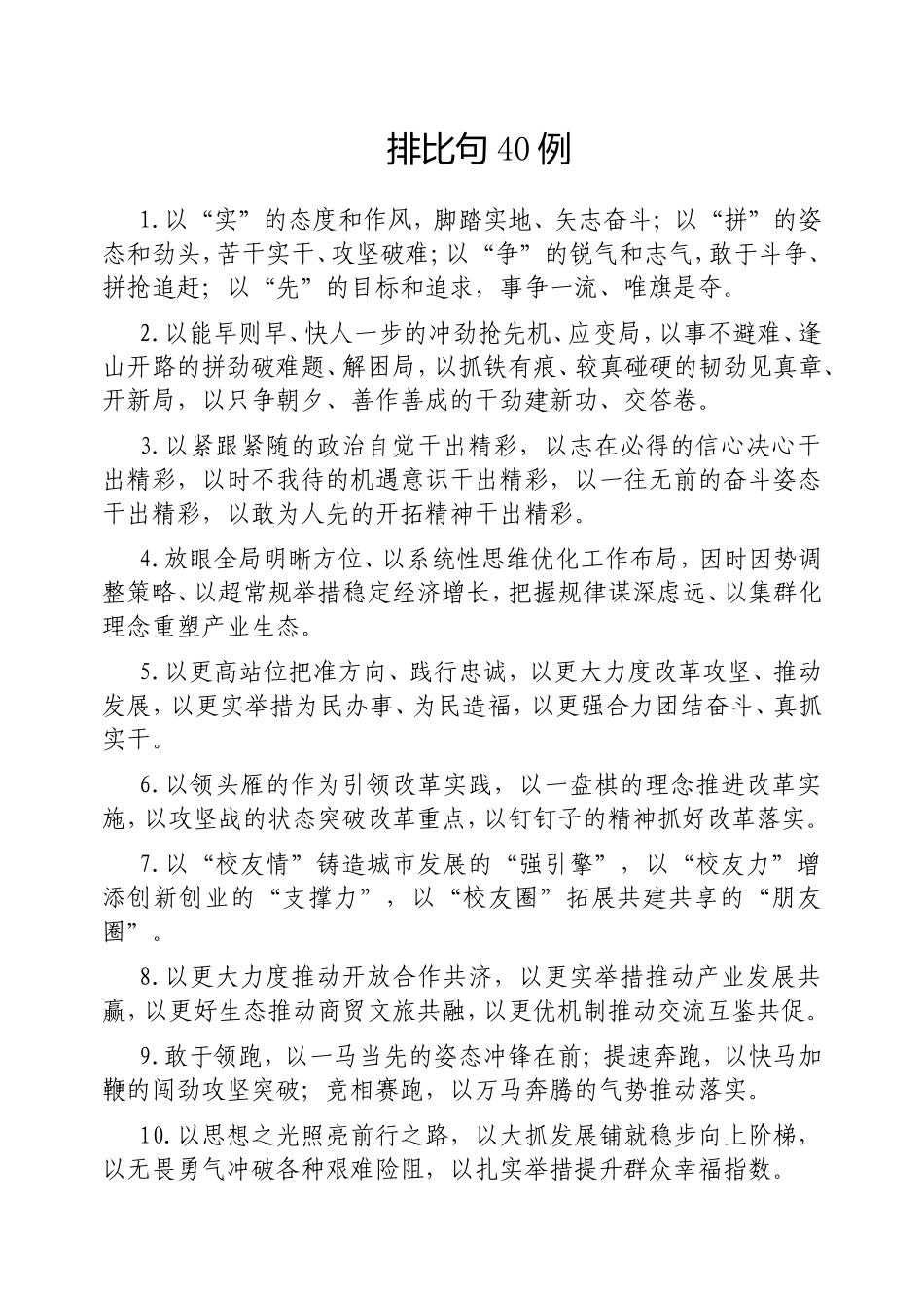 （最新精品写材料范文）排比句40例20250317 (1).doc_第1页