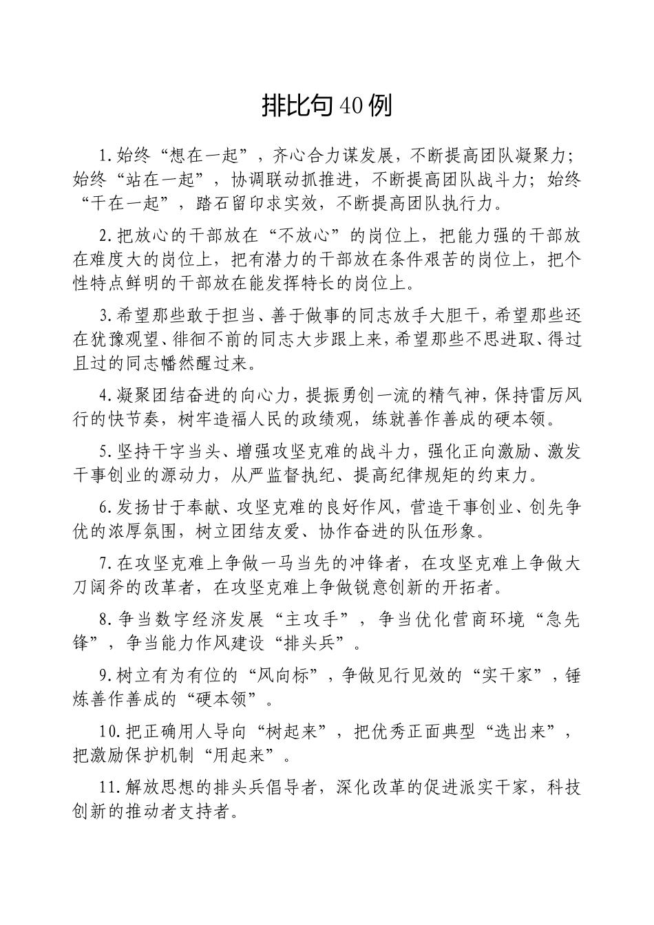 （最新精品写材料范文）排比句40例20250317 (2).doc_第1页