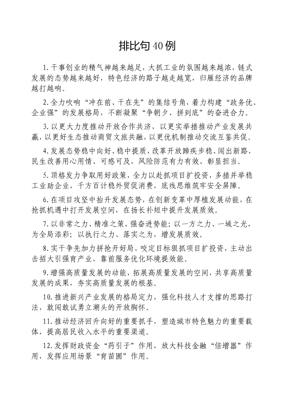 （最新精品写材料范文）排比句40例20250317 (3).doc_第1页